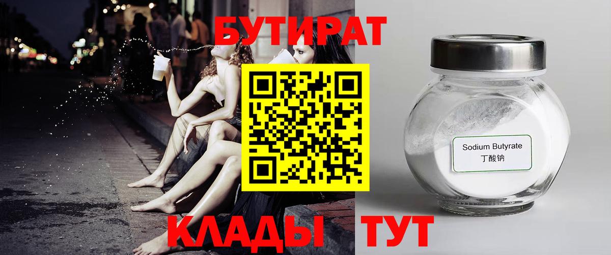 БУТИРАТ  Бутират Butirat  Вход с VPN  Алейск 