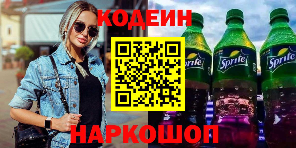 Codein напиток Lean (лин)  Codein напиток Lean (лин)  Алейск  Вход с VPN 